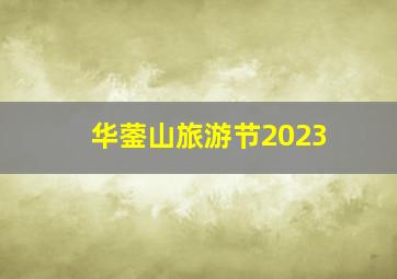 华蓥山旅游节2023
