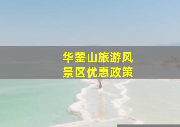 华蓥山旅游风景区优惠政策