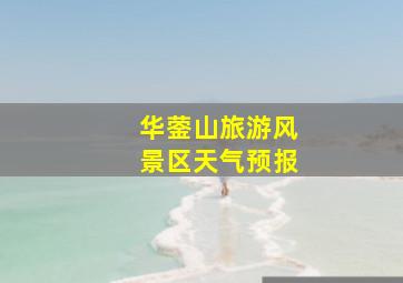 华蓥山旅游风景区天气预报