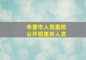 华蓥市人民医院公开招医务人员
