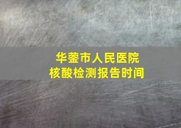 华蓥市人民医院核酸检测报告时间