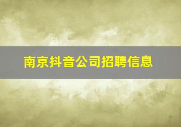南京抖音公司招聘信息