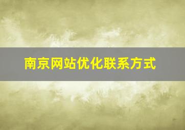 南京网站优化联系方式