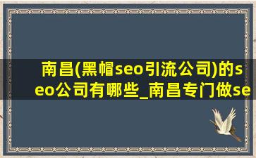南昌(黑帽seo引流公司)的seo公司有哪些_南昌专门做seo的公司