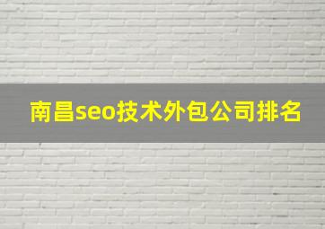 南昌seo技术外包公司排名