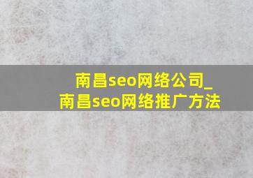 南昌seo网络公司_南昌seo网络推广方法