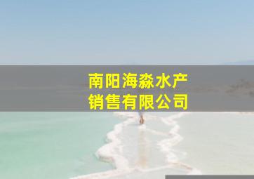 南阳海淼水产销售有限公司