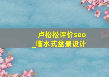 卢松松评价seo_临水式盆景设计