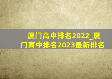 厦门高中排名2022_厦门高中排名2023最新排名