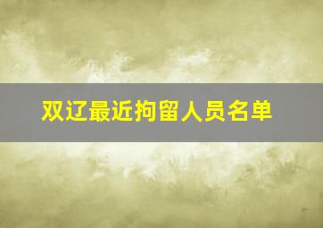 双辽最近拘留人员名单