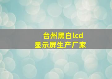 台州黑白lcd显示屏生产厂家