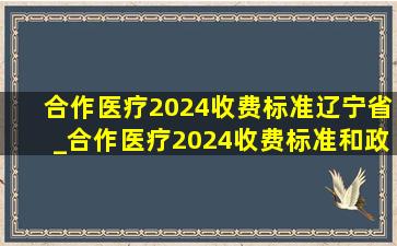 合作医疗2024收费标准辽宁省_合作医疗2024收费标准和政策