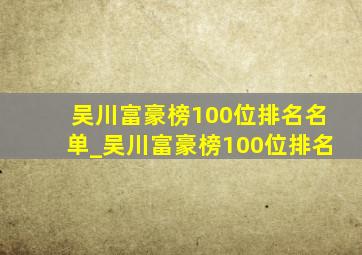 吴川富豪榜100位排名名单_吴川富豪榜100位排名