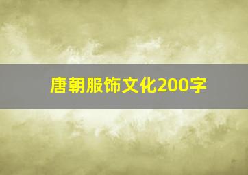 唐朝服饰文化200字