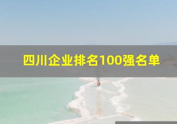 四川企业排名100强名单