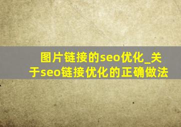 图片链接的seo优化_关于seo链接优化的正确做法