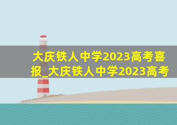 大庆铁人中学2023高考喜报_大庆铁人中学2023高考