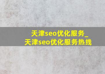天津seo优化服务_天津seo优化服务热线
