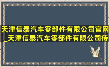 天津信泰汽车零部件有限公司官网_天津信泰汽车零部件有限公司待遇