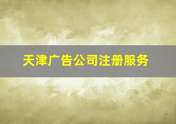 天津广告公司注册服务