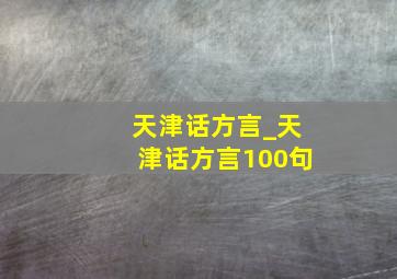 天津话方言_天津话方言100句