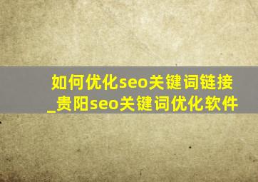 如何优化seo关键词链接_贵阳seo关键词优化软件
