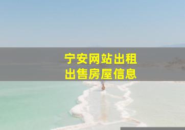 宁安网站出租出售房屋信息