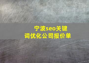 宁波seo关键词优化公司报价单