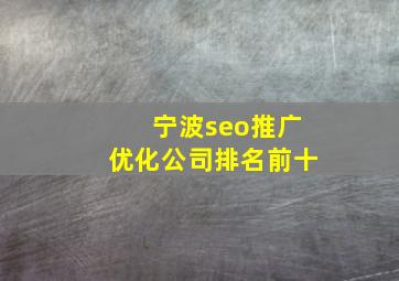 宁波seo推广优化公司排名前十