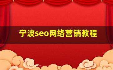 宁波seo网络营销教程