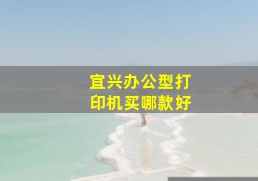 宜兴办公型打印机买哪款好