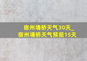宿州埇桥天气30天_宿州埇桥天气预报15天