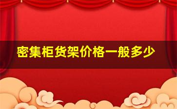 密集柜货架价格一般多少