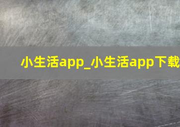 小生活app_小生活app下载