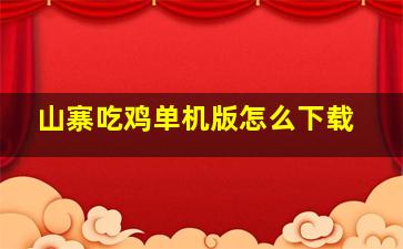 山寨吃鸡单机版怎么下载