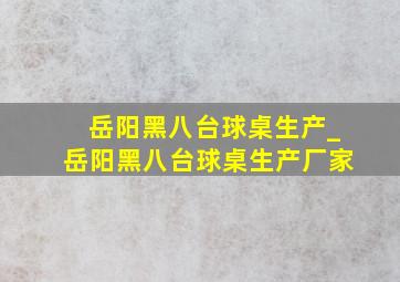 岳阳黑八台球桌生产_岳阳黑八台球桌生产厂家