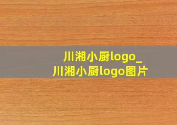 川湘小厨logo_川湘小厨logo图片
