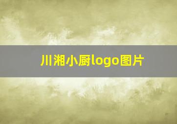 川湘小厨logo图片
