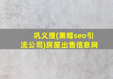 巩义搜(黑帽seo引流公司)房屋出售信息网