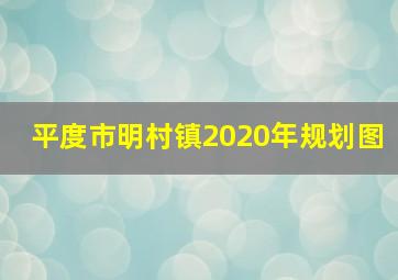 平度市明村镇2020年规划图