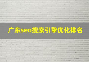 广东seo搜索引擎优化排名