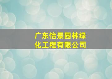 广东怡景园林绿化工程有限公司