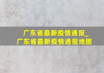 广东省最新疫情通报_广东省最新疫情通报地图