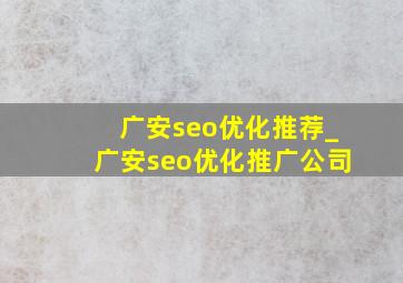 广安seo优化推荐_广安seo优化推广公司