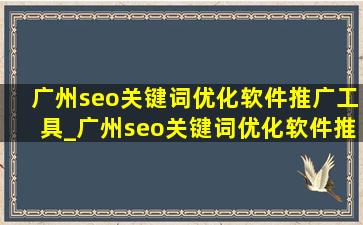 广州seo关键词优化软件推广工具_广州seo关键词优化软件推广