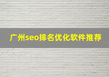 广州seo排名优化软件推荐