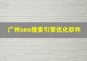 广州seo搜索引擎优化软件