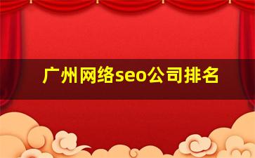 广州网络seo公司排名