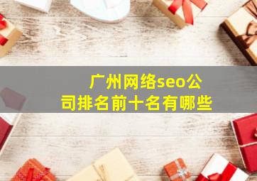 广州网络seo公司排名前十名有哪些