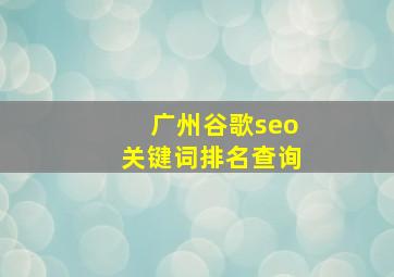 广州谷歌seo关键词排名查询